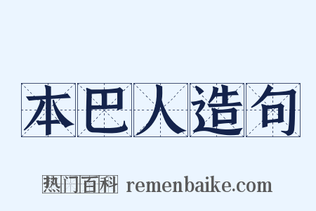 本巴人造句是什么意思的图片